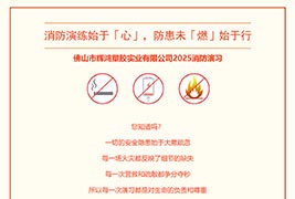 消防演練始於「心」，防患未「燃」始於行